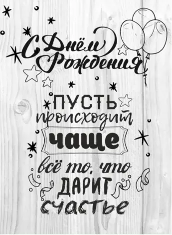 Стильное поздравление с днем рождения