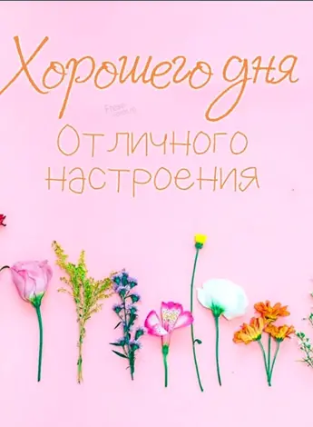 Стильные открытки хорошего дня