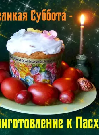 Суббота перед Пасхой открытки