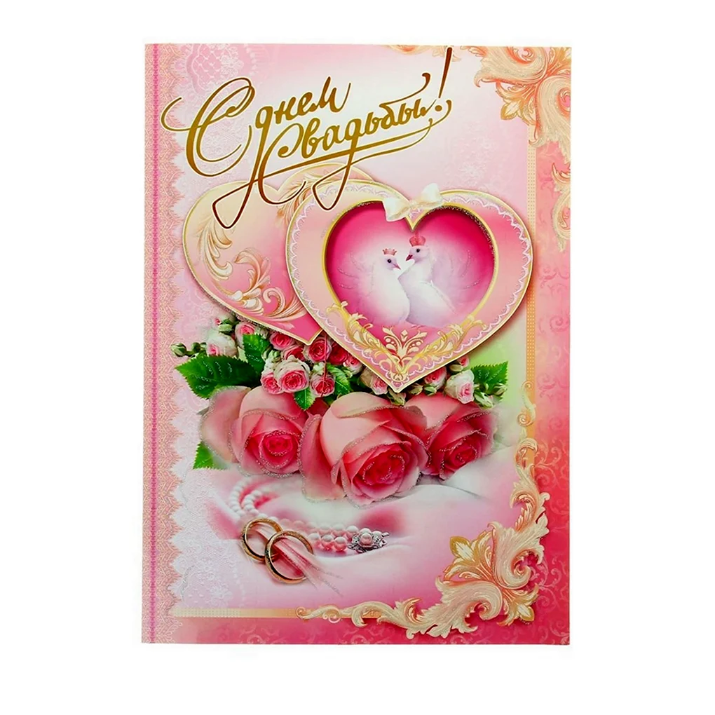 Свадебная открытка