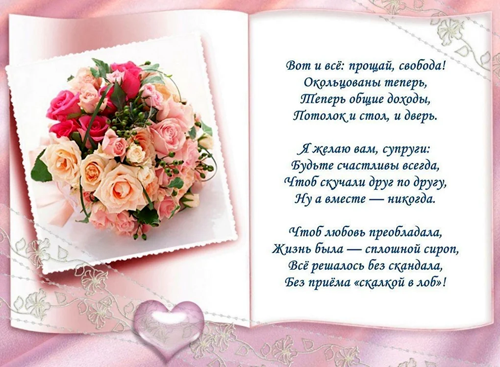 Свадебные поздравления