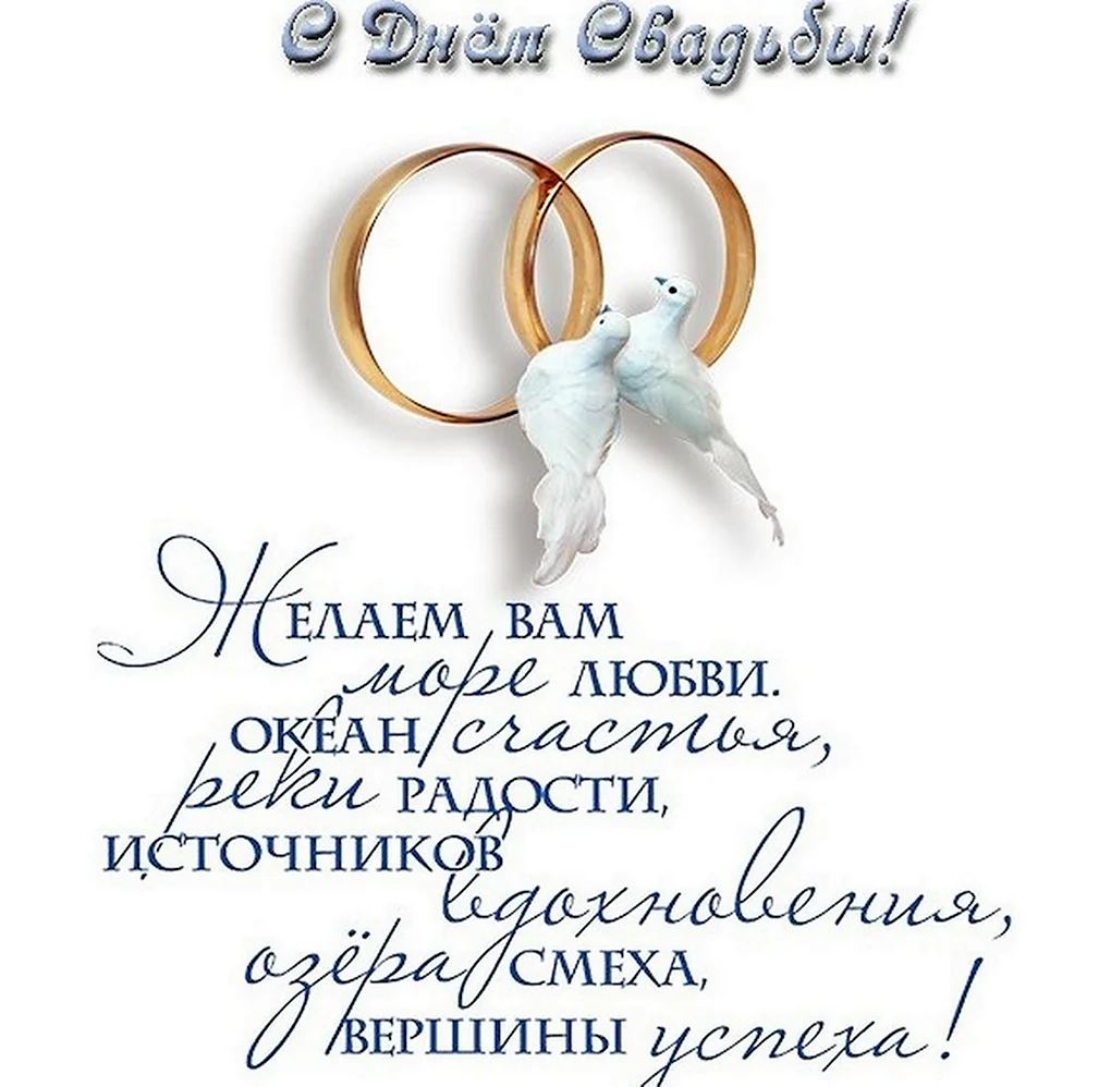Свадебные поздравления