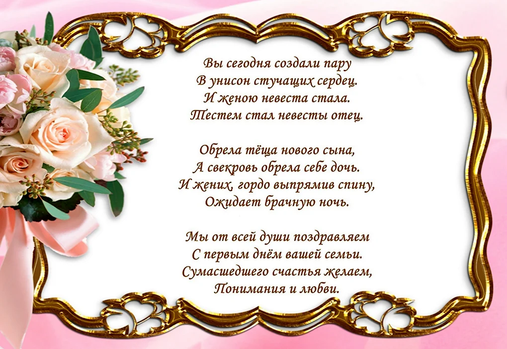 Свадебные поздравления