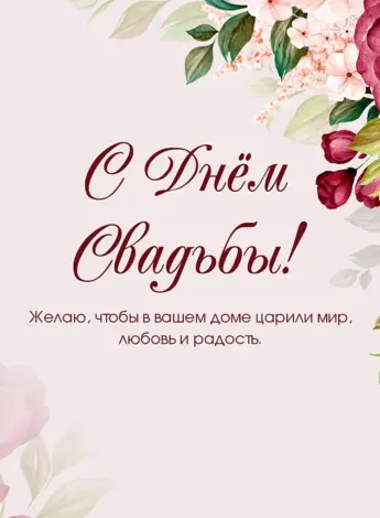 Свадебные поздравления