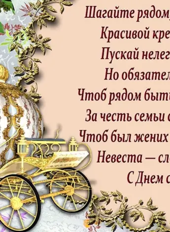 Свадебные поздравления