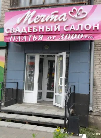 Свадебный салон мечта Курган
