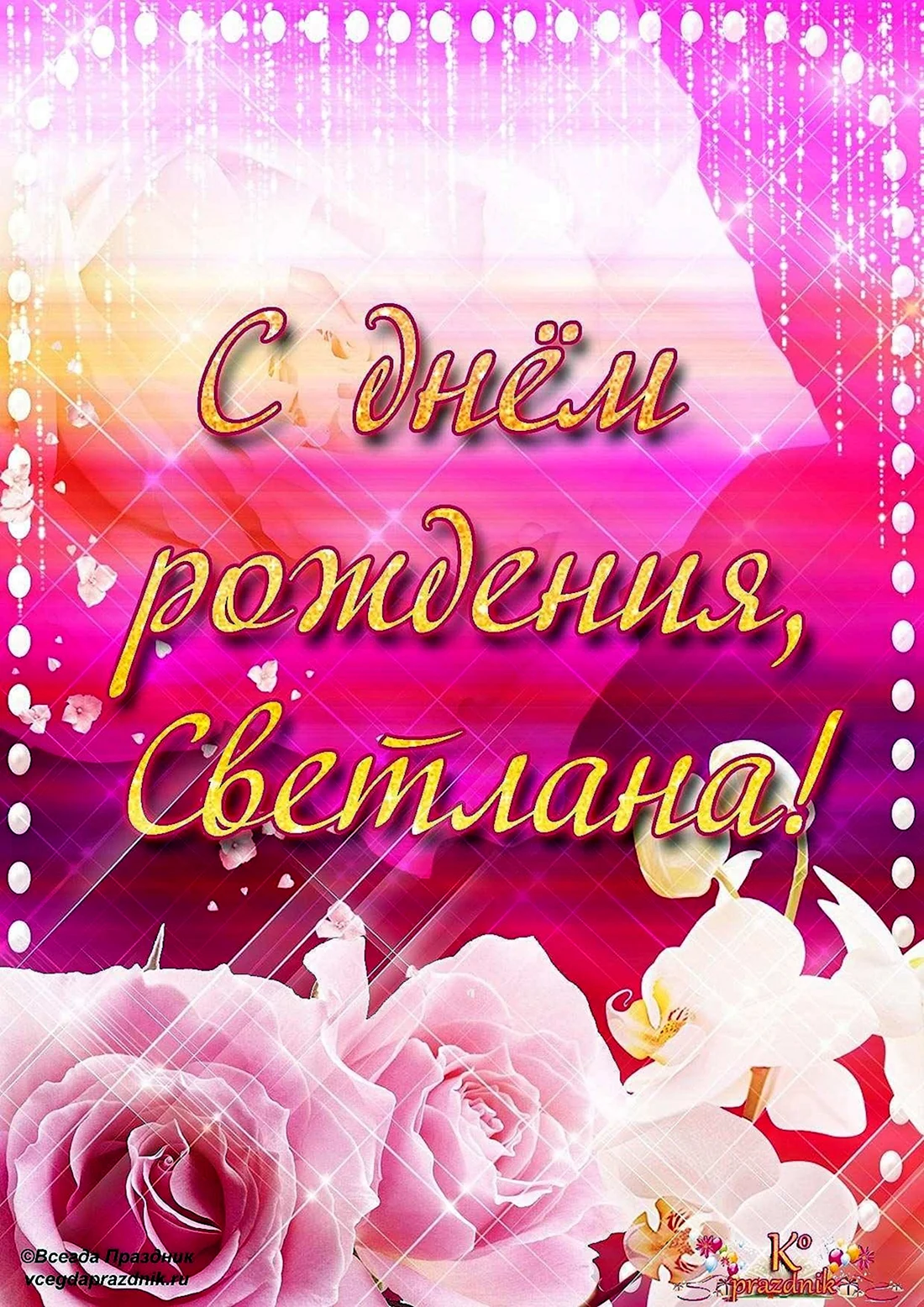 Света с днём рождения