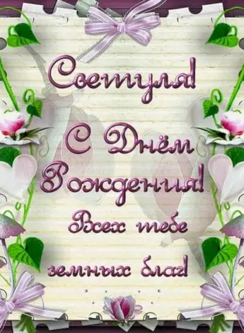 Света с днём рождения