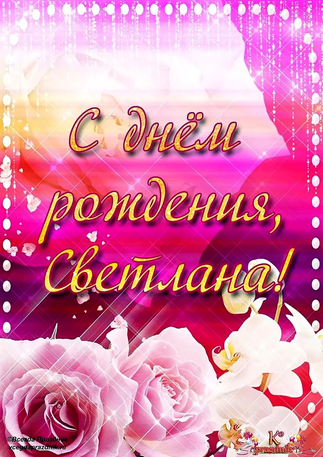 Света с днём рождения