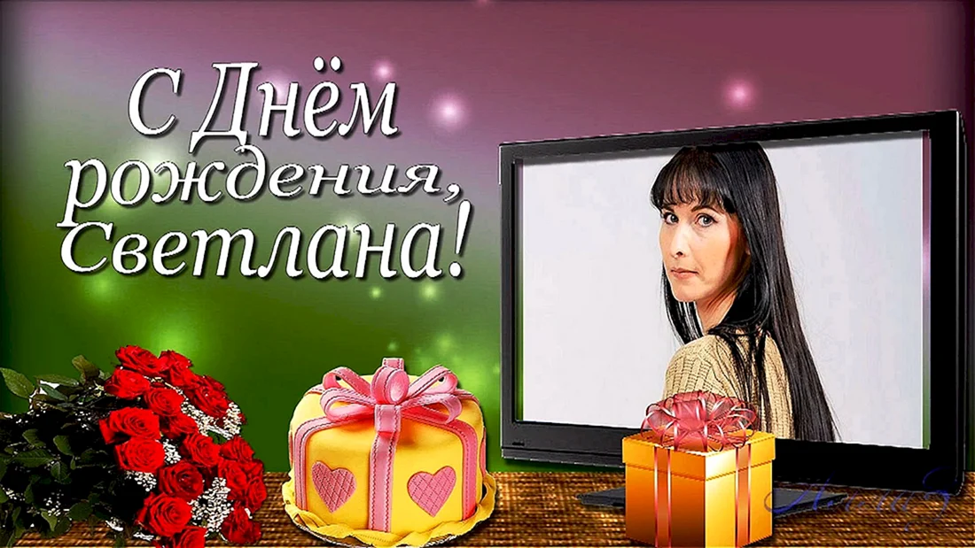 Света с днём рождения