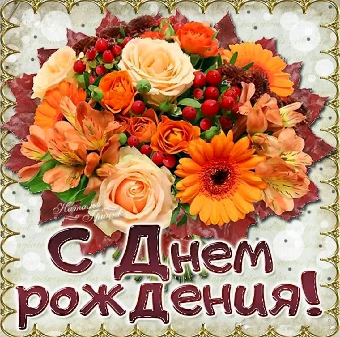 Света с днём рождения