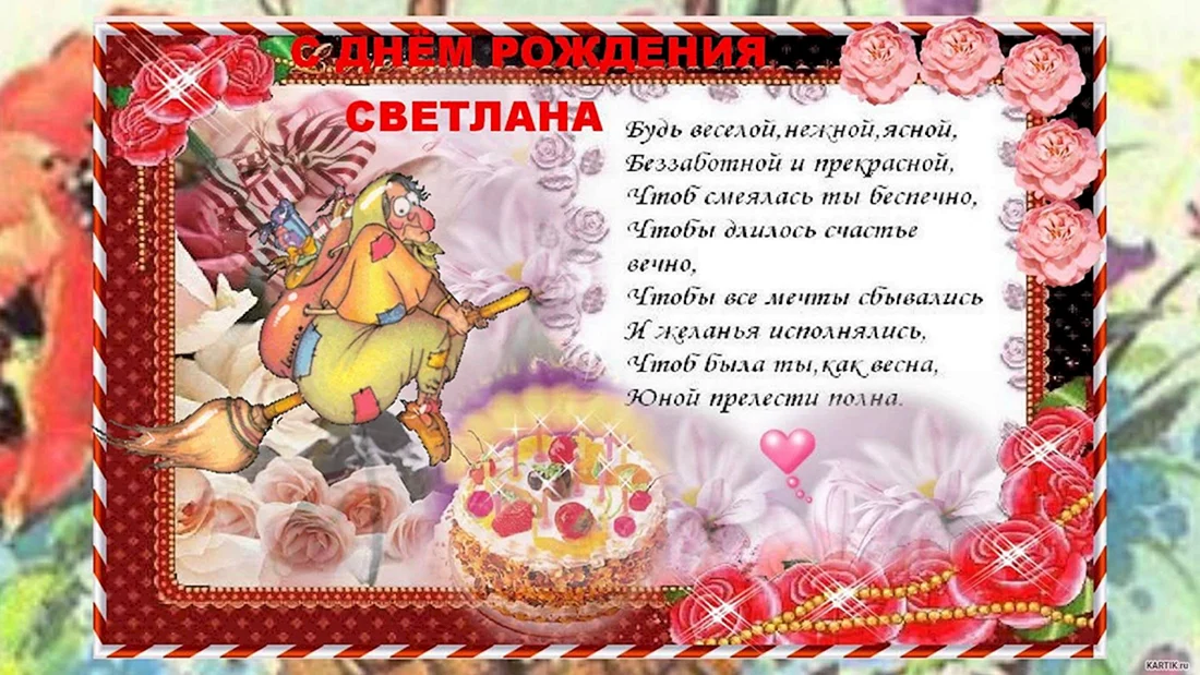 Света с днём рождения поздравления