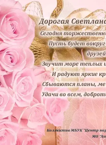 Светлана Васильевна с днем рождения