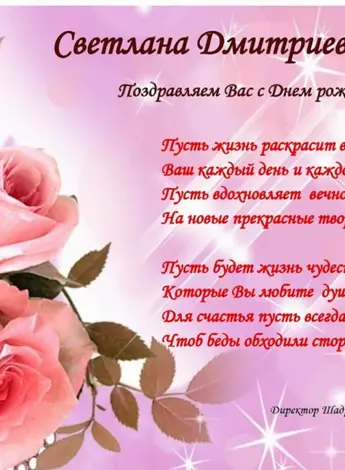 Светлана Викторовна с днем рождения
