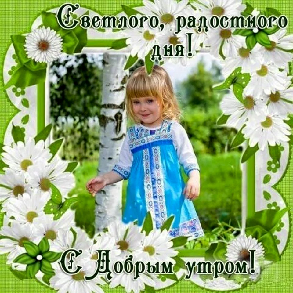 Светлого радостного дня