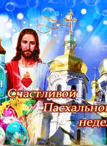 Светлой пасхальной недели