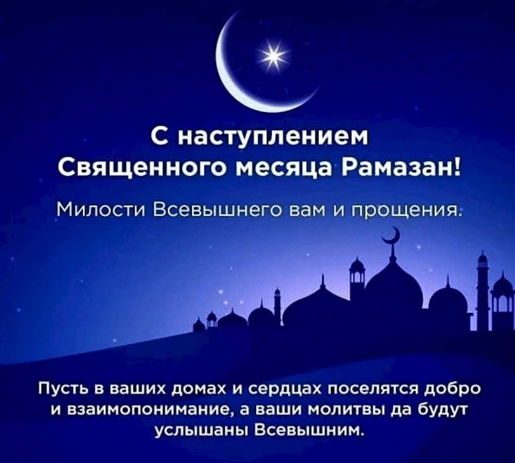 Священный месяц Рамазан