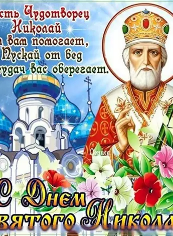Святитель Николай Чудотворец 22 мая