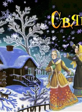 Святки