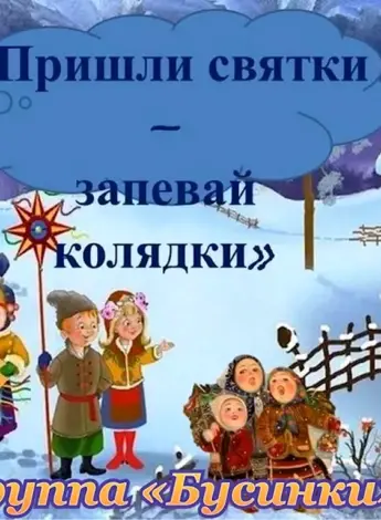 Святки колядки