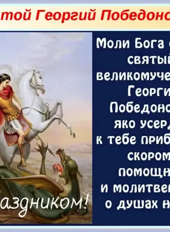 Святой великомученик Георгий Победоносец моли Бога о нас