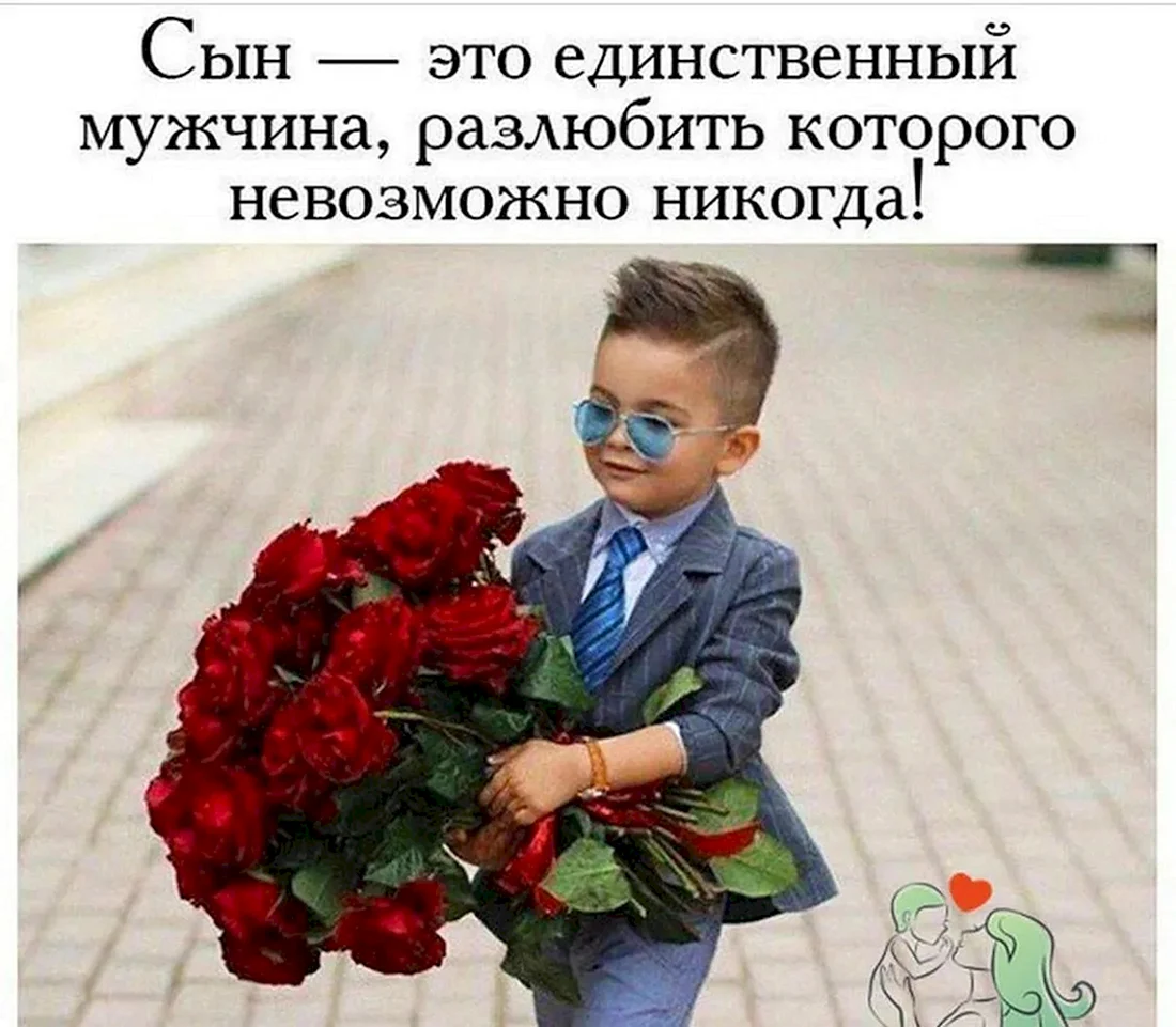 Сын это единственный мужчина которого невозможно разлюбить никогда