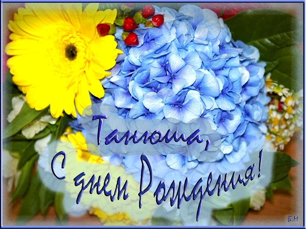 Танечка с днём рождения