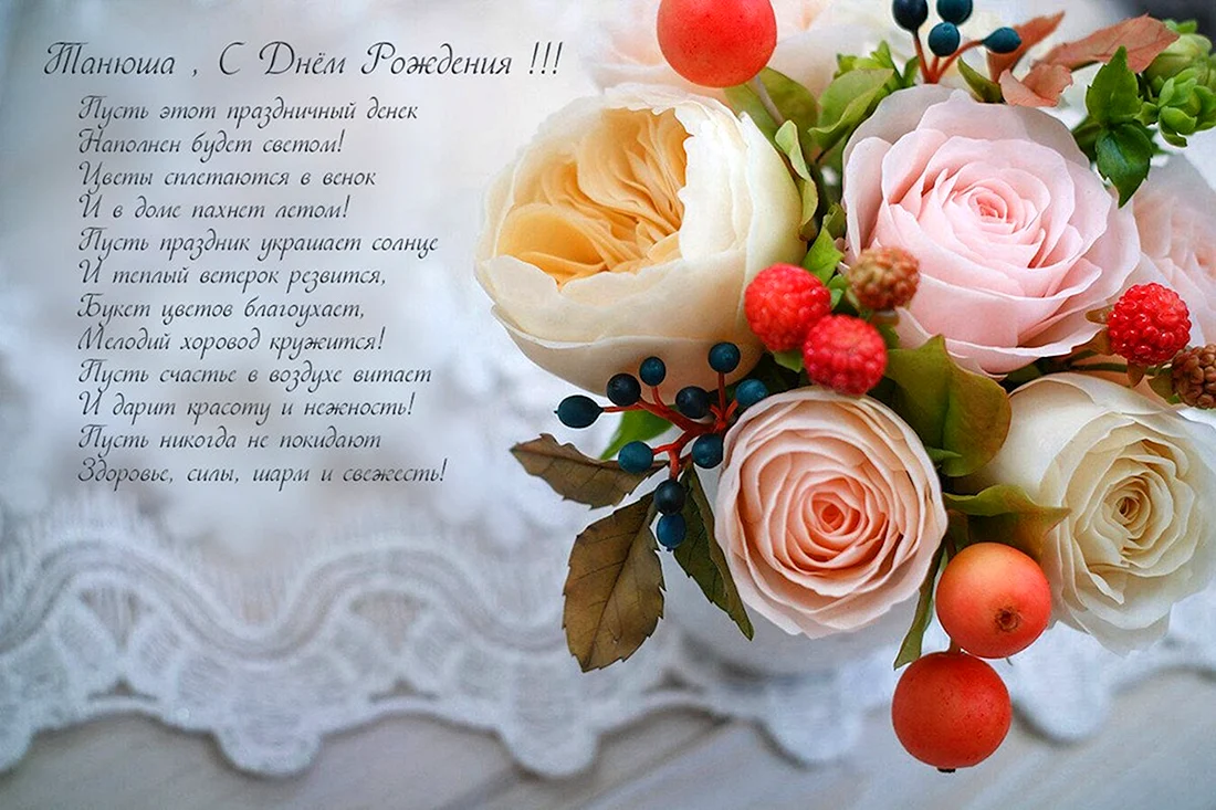 Танечка с днём рождения