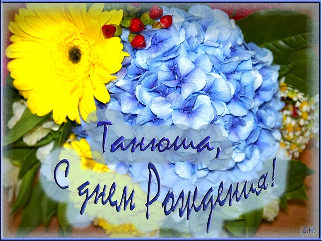 Танечка с днём рождения