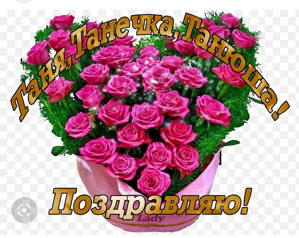 Таня с днём рождения