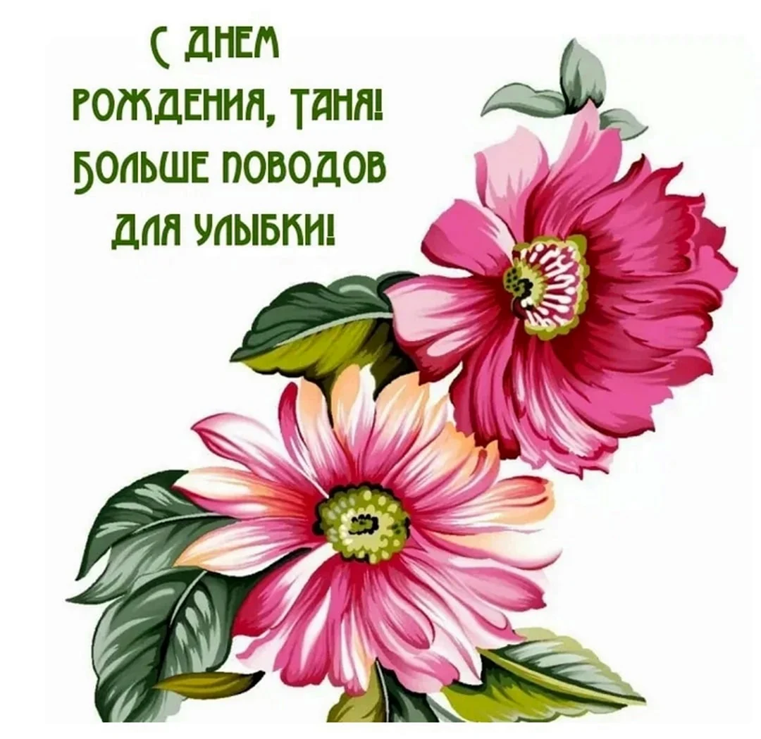Таня с днём рождения