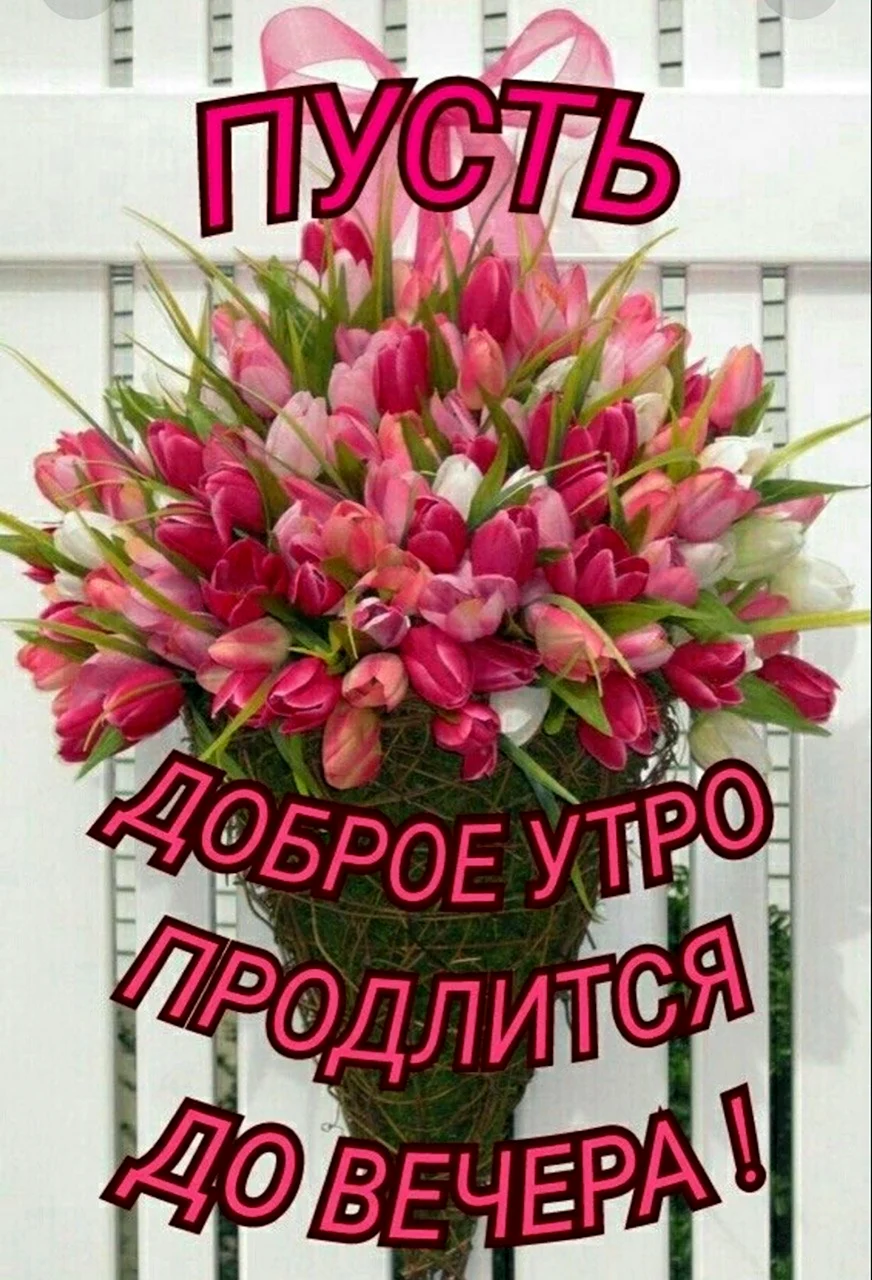Танюшка доброе утро хорошего дня