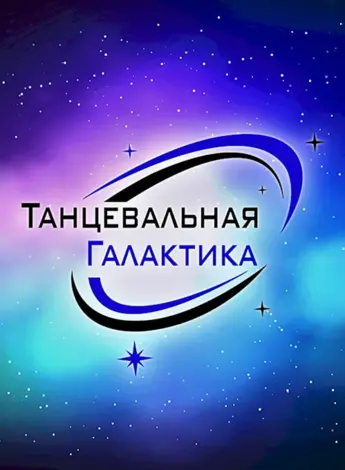 Танцевальная Галактика