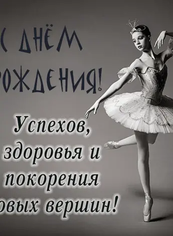 Танцевальное поздравление с днем рождения