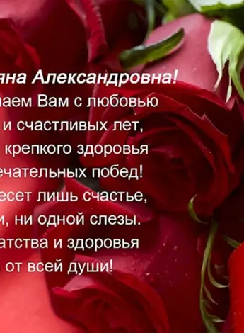 Татьяна Александровна с днем рождения