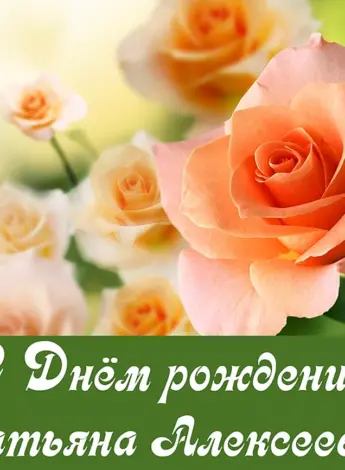 Татьяна Алексеевна с днем рождения