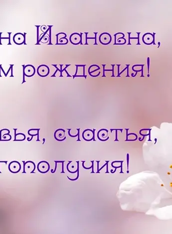 Татьяна Ивановна с днем рождения