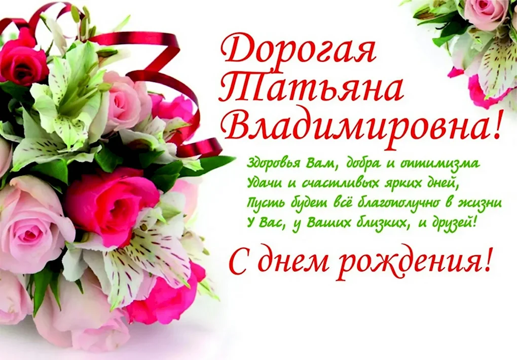 Татьяна Викторовна с днем рождения