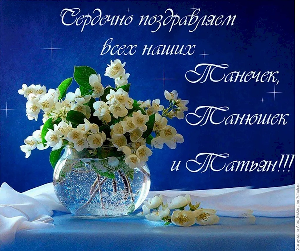 Татьянин день поздравление