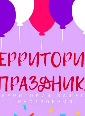 Территория праздника картинки