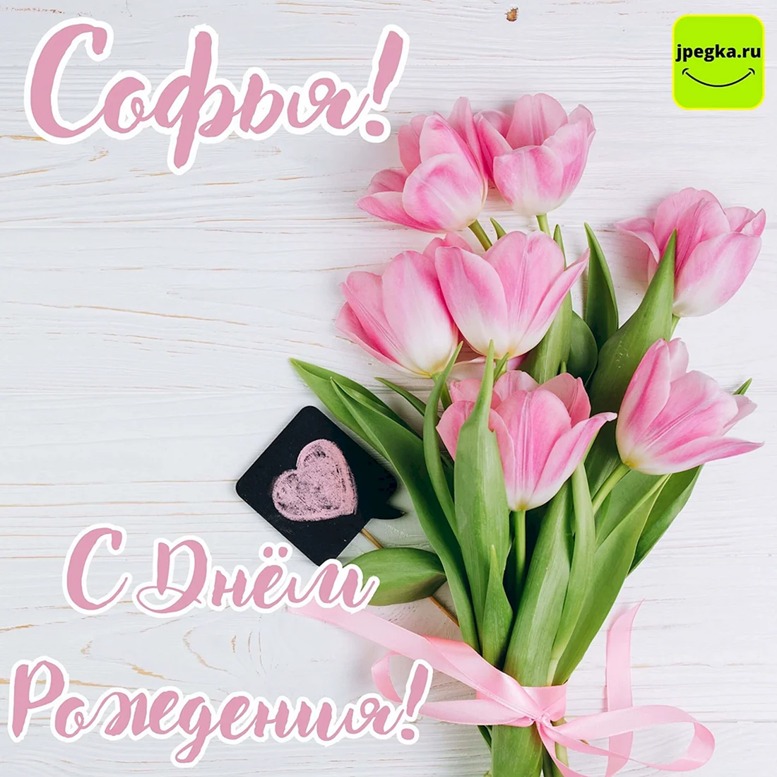Тюльпаны открытка