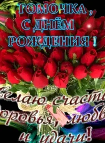 Тома с днем рождения