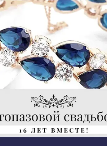 Топазовая свадьба