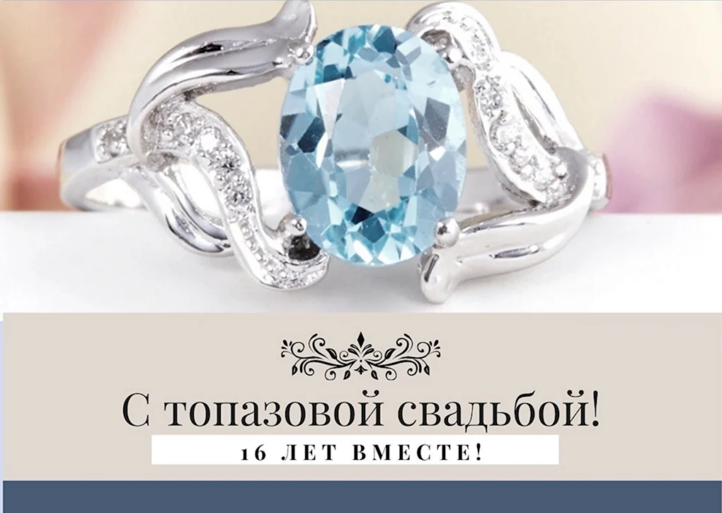 Топазовая свадьба