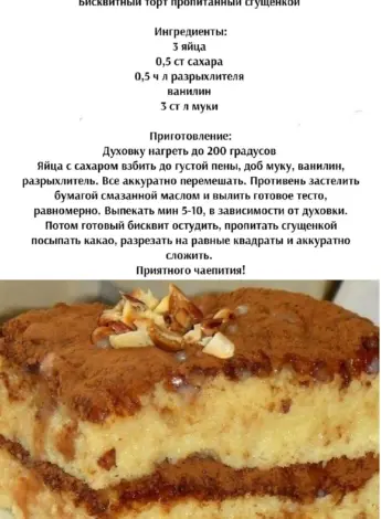 Торт бисквитной пропитаноц сгущенкой