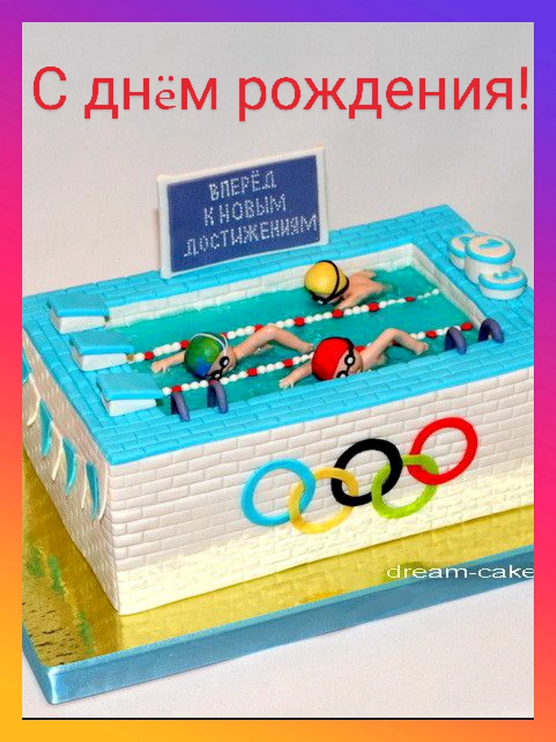 Торт для пловца