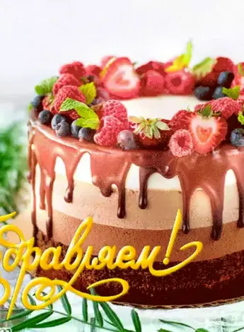 Торт с днем рождения