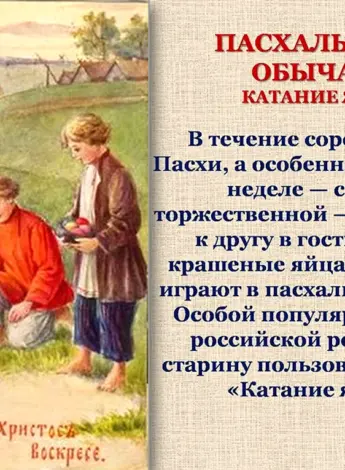 Традиции Пасхи