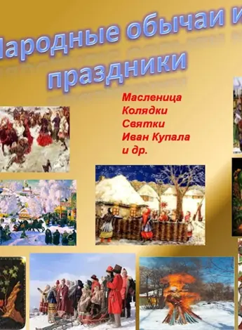 Традиционные праздники русского народа
