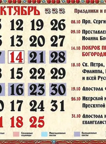 Церковный календарь